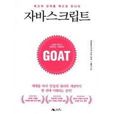 자바스크립트, 생능북스, 곽문기 저