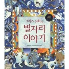 그리스 신화 속 별자리 이야기, 이마주