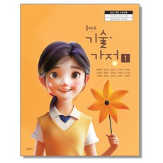 중학교 교과서 기술가정 1 유난숙 교문사 (22개정)