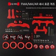 파츠 튜닝 FMA 키트 부품 서스펜션 AR 개조 세트 미니카, 5. 레드