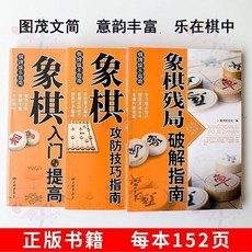 西柚書吧 教孩子學圍棋象棋五子棋國際象棋軍棋教材，中小學生棋類入門，全新書籍, 象棋入門與提高（3冊）, 1個