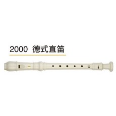 2000 德式直笛, 1個, 德式 直笛-象牙白