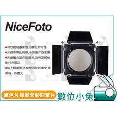 NICEFOTO 擋光板 蜂巢 濾光片套裝四葉片, 1個