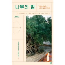 나무의 말(큰글자도서):2 000살 넘은 나무가 알려준 지혜, 레이첼 서스만 저/김승진 역, 윌북