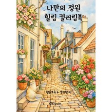 나만의 정원 힐링 컬러링북
