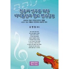 찬송가 반주를 위한 바이올린과 첼로 편곡집 8