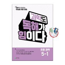 과학도 독해가 힘이다 초등 과학 5-1 (2026) (이엔제이 전용 사 은 품 증 정), 과학, 5학년