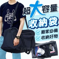 台灣製 超大容量 寬口 多用途 棉被袋 大提袋 大空間 肩背 搬家袋 購物袋, 1個, 黑色旅行袋