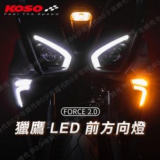 KOSO FORCE 2.0 獵鷹 LED 前方向燈 序列式方向燈, 1個