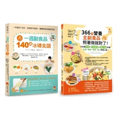新手父母一週副食品冰磚食譜套書：140道冰磚食譜，366日營養主副食品，寶寶副食品輕鬆做, 新手父母出版股份有限公司, 上田玲子/ 落合貴子/ 堀江佐和子