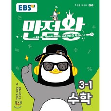 EBS 초등 기본서 만점왕 수학 3-1 (2020년), 한국교육방송공사