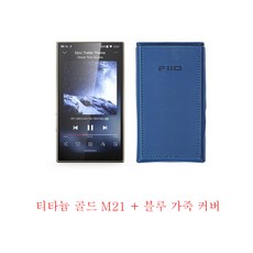 FiiO M21 휴대용 뮤직 플레이어, 티타늄 골드 m21 + 블루 가죽 커버