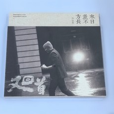 沙寶亮《又回首 來日並不方長》CD+歌詞本 全新未拆封, 如圖所示