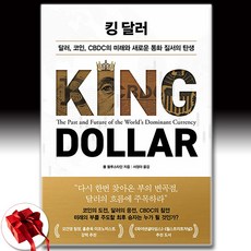 킹 달러 (폴 블루스타인 저자) (이엔제이 전용 사 은 품 증 정)