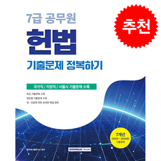 2026 7급 공무원 기출문제 정복하기 헌법 + 쁘띠수첩 증정, 서원각, 공무원시험연구소