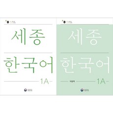 [책광장 모두] 전2권 세종한국어 1A 세종한국어 1A 익힘책 세트(국문판), 공앤박