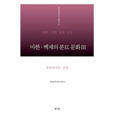 馬韓 百濟的墳墓文化 3： 忠南(7) 西山 保寧, 眞人眞, 中央文化財研究院 編