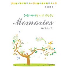 메모리즈:7080 세대를 위한 합창곡집, 비앤비, 박지영 저