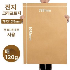 15m 대형 크라프트지 포장지 롤러, 1박스, 20장 0.787x1.092m 120g