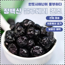 무설탕 블루베리 야생 과일 말린 것 설탕 얼룩 큰 과일 노소 누구나 말린 것 옥스포드 캐나다 사계절을 마음껏 즐기다 안전 위생 말린 블루베리, 50g/봉지*2
