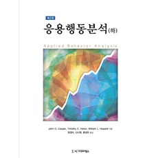 Sigmapress 應用行為分析(下), John O. Cooper,Timothy E. Heron,William L. Heward 共著/鄭敬美,申娜英,洪性恩 共譯