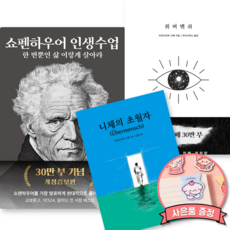 쇼펜하우어 인생수업 + 니체의 초월자 + 위버멘쉬 (전3권) 철학 인문 에세이 자기계발 베스트셀러 책