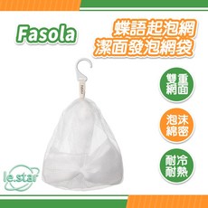 FaSoLa 蝶語起泡網 潔面發泡網袋, 1個