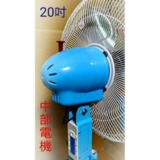 中部電機 20吋 工業電風扇 鋁葉 高腳型, 110V