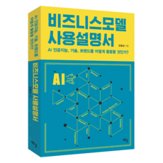 비즈니스모델 사용설명서 - AI 인공지능 기술 트렌드를 어떻게 활용할 것인가