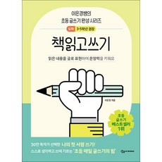 어린이를 위한 초등 매일 글쓰기의 힘 - 책읽고쓰기 (고학년용), 상상아카데미, 상세페이지 참조