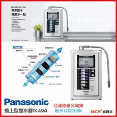 Panasonic 國際牌 櫥上型整水器 TK-AS63 (含漏水斷流器)台灣公司貨, 1個