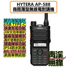 Hytera AP-588 商務薄型無線電對講機 USB Type-C IP54防水防塵 MIL-STD-810H, 1個, UHF標準版本