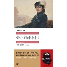 안나 카레니나 1 레프 니콜라예비치 톨스토이 (지은이) | 민음사 세계문학전집 219