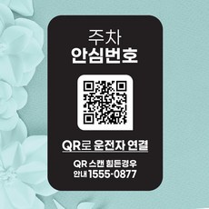 QR코드 주차번호판 주차 050 안심번호 전화번호 자동차 새차선물 디태그, 1개, 블랙(흡착) 주차안심번호, 주차안심번호