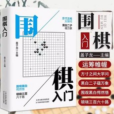 臺灣出貨 圍棋 象棋入門棋譜教程書籍 兒童初學速成寶典, 1個, 围棋入门