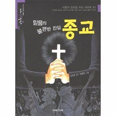 믿음의 불편한 진실 종교:사물과 현상을 보는 새로운 눈, 미래아이, 없음