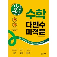 김영편입 수학 다변수미적분:이론부터 실전문제로 이어지는 단계별 학습/최신 출제경향에 맞춘이론과 문제/초보자도 쉽게 이해하는 풀이, 김영편입 수학 다변수미적분, 김영편입 컨텐츠평가연구소(저), 김영북스