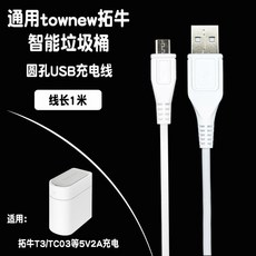 쓰레기통 충전기 케이블 5미터 토뉴 충전 USB T 전원충전 T S air 호환 2개입 자동, 2. 1m microUSB 충전선(충전기없음)