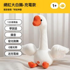 DFMEI 嬰兒玩具寶寶學說話復讀鴨子0到1歲早教益智毛絨玩偶六一兒童節, 如圖, 【升級充電款】網紅大白鵝(120首歌曲+學說話+錄音+發光跳