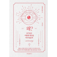 [위즈덤하우스] [가을책방] 왜 -, 상세 설명 참조