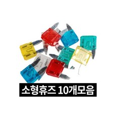 대형휴즈 같은종류(백색) 10개세트-25A / 자동차 퓨즈, 소형휴즈 10개 모음 / 자동차 라이트 에어컨 히터