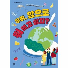 우리 앞으로 뭐 먹고 살지?, 다산어린이, 줄리 라르동, 뉴제너레이션 05