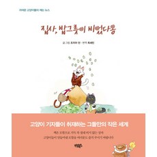 鏟屎官 飯碗空了喵： 可愛貓咪的突發新聞, 디뷰북스, 喬治亞·鄧恩 文,圖/崔世珉 譯