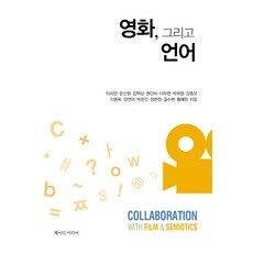 영화 그리고 언어, 제이디미디어, 이지양 등저