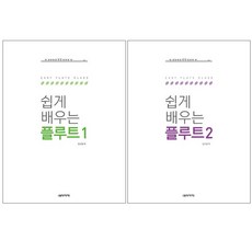 쉽게 배우는 플루트 1 / 2 선택구매 음악세계, 쉽게 배우는 플루트 2