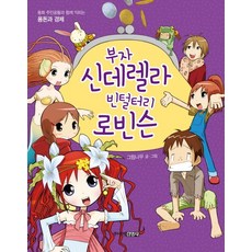 부자 신데렐라 빈털터리 로빈슨:동화 속 주인공과 함께 익히는 용돈과 경제, 주니어김영사