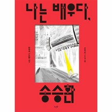 [하나북] 나는 배우다 송승환 [양장본 Hardcover ], 뜨인돌