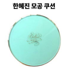 한혜진 쿠션 결점커버 팩트 모공커버 모공삭제 왕비처럼 우아하고 아름다운 피부