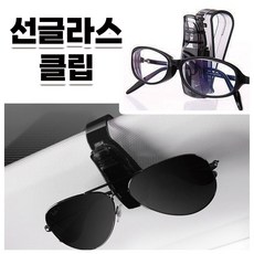 안경 거치대 선글라스 홀더 차안경걸이 클립형, 1개, 블랙