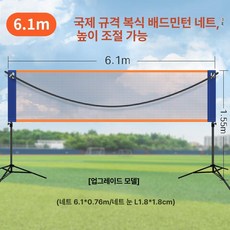 간이 배드민턴 네트 단식 복식 야외 휴대용, 1개, 업그레이드 6.1m 복식 표준 네트